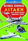 велика книжка літаки книга РОЗПРОДАЖ Ціна (цена) 32.60грн. | придбати  купити (купить) велика книжка літаки книга РОЗПРОДАЖ доставка по Украине, купить книгу, детские игрушки, компакт диски 0