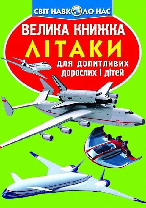 велика книжка літаки книга РОЗПРОДАЖ Ціна (цена) 32.60грн. | придбати  купити (купить) велика книжка літаки книга РОЗПРОДАЖ доставка по Украине, купить книгу, детские игрушки, компакт диски 1