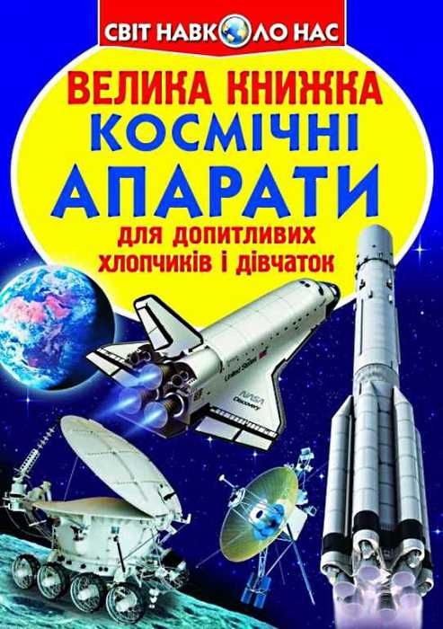 велика книжка космічні апарати книга РОЗПРОДАЖ Ціна (цена) 32.60грн. | придбати  купити (купить) велика книжка космічні апарати книга РОЗПРОДАЖ доставка по Украине, купить книгу, детские игрушки, компакт диски 1