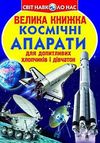 велика книжка космічні апарати книга Ціна (цена) 35.40грн. | придбати  купити (купить) велика книжка космічні апарати книга доставка по Украине, купить книгу, детские игрушки, компакт диски 0