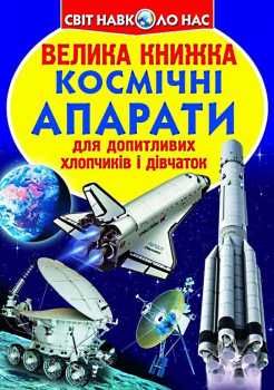 велика книжка космічні апарати книга Ціна (цена) 35.40грн. | придбати  купити (купить) велика книжка космічні апарати книга доставка по Украине, купить книгу, детские игрушки, компакт диски 0