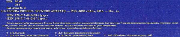 велика книжка космічні апарати книга РОЗПРОДАЖ Ціна (цена) 32.60грн. | придбати  купити (купить) велика книжка космічні апарати книга РОЗПРОДАЖ доставка по Украине, купить книгу, детские игрушки, компакт диски 2