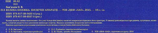 велика книжка космічні апарати книга Ціна (цена) 35.40грн. | придбати  купити (купить) велика книжка космічні апарати книга доставка по Украине, купить книгу, детские игрушки, компакт диски 2