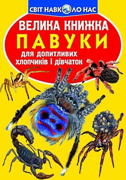 велика книжка павуки книга Ціна (цена) 37.80грн. | придбати  купити (купить) велика книжка павуки книга доставка по Украине, купить книгу, детские игрушки, компакт диски 1