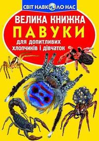 велика книжка павуки книга велика книжка павуки книга