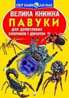 велика книжка павуки книга Ціна (цена) 37.80грн. | придбати  купити (купить) велика книжка павуки книга доставка по Украине, купить книгу, детские игрушки, компакт диски 0