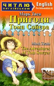 пригоди тома сойєра читаємо англійською рівень рre-intermediate пригоди тома сойєра читаємо англійською рівень рre-intermediate