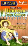 пригоди тома сойєра читаємо англійською рівень рre-intermediate Ціна (цена) 90.10грн. | придбати  купити (купить) пригоди тома сойєра читаємо англійською рівень рre-intermediate доставка по Украине, купить книгу, детские игрушки, компакт диски 0