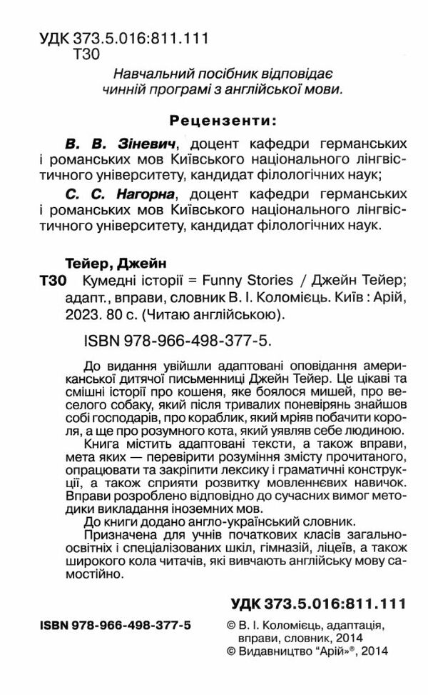 кумедні історії читаємо англійською рівень elementary книга Ціна (цена) 71.30грн. | придбати  купити (купить) кумедні історії читаємо англійською рівень elementary книга доставка по Украине, купить книгу, детские игрушки, компакт диски 1