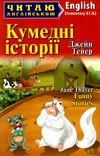 кумедні історії читаємо англійською рівень elementary книга Ціна (цена) 71.30грн. | придбати  купити (купить) кумедні історії читаємо англійською рівень elementary книга доставка по Украине, купить книгу, детские игрушки, компакт диски 0