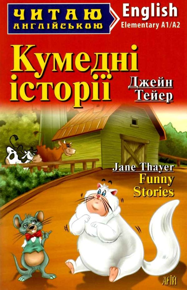 кумедні історії читаємо англійською рівень elementary книга Ціна (цена) 71.30грн. | придбати  купити (купить) кумедні історії читаємо англійською рівень elementary книга доставка по Украине, купить книгу, детские игрушки, компакт диски 0