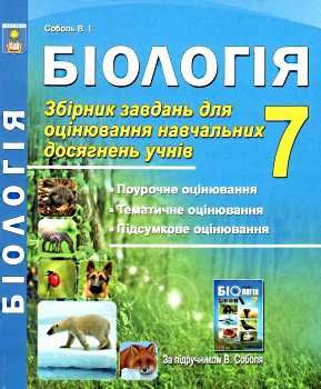 біологія 7 клас збірник завдань для оцінювання навчальних досягнень учнів Ціна (цена) 69.90грн. | придбати  купити (купить) біологія 7 клас збірник завдань для оцінювання навчальних досягнень учнів доставка по Украине, купить книгу, детские игрушки, компакт диски 0