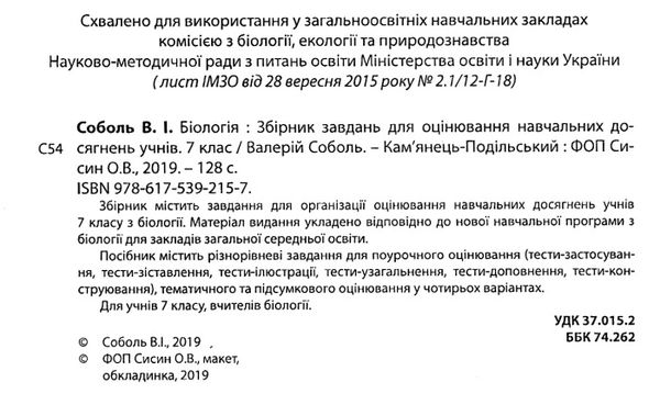 біологія 7 клас збірник завдань для оцінювання навчальних досягнень учнів Ціна (цена) 69.90грн. | придбати  купити (купить) біологія 7 клас збірник завдань для оцінювання навчальних досягнень учнів доставка по Украине, купить книгу, детские игрушки, компакт диски 2