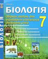 біологія 7 клас збірник завдань для оцінювання навчальних досягнень учнів Ціна (цена) 69.90грн. | придбати  купити (купить) біологія 7 клас збірник завдань для оцінювання навчальних досягнень учнів доставка по Украине, купить книгу, детские игрушки, компакт диски 1