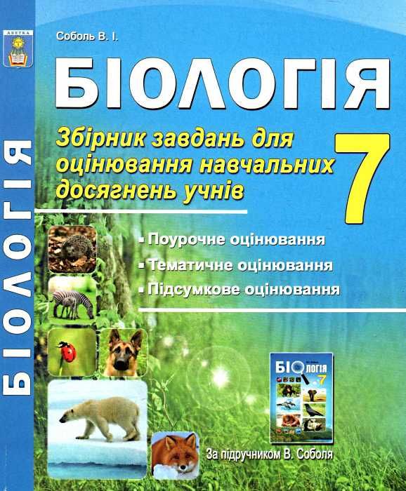 біологія 7 клас збірник завдань для оцінювання навчальних досягнень учнів Ціна (цена) 69.90грн. | придбати  купити (купить) біологія 7 клас збірник завдань для оцінювання навчальних досягнень учнів доставка по Украине, купить книгу, детские игрушки, компакт диски 1