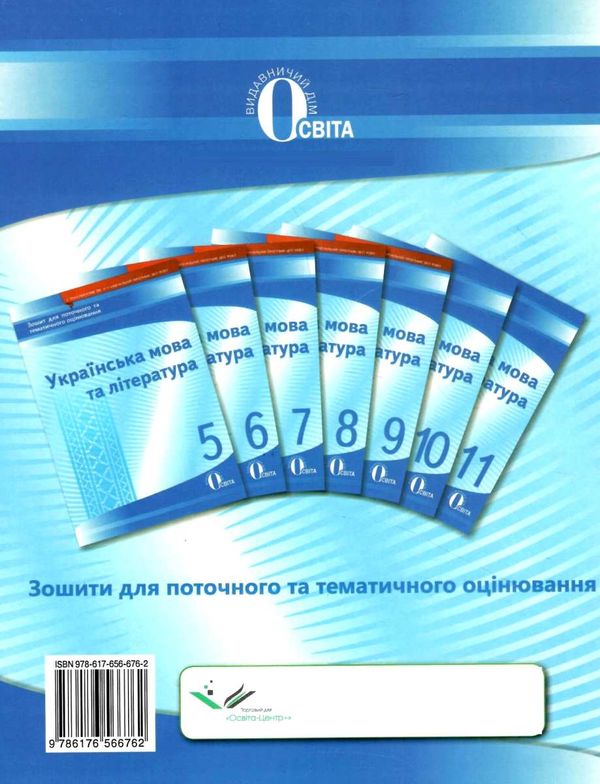 українська мова та література 8 клас зошит для поточного та тематичного оцінювання  ц  Уточнюйте  строки доставки (2-5 д Ціна (цена) 31.60грн. | придбати  купити (купить) українська мова та література 8 клас зошит для поточного та тематичного оцінювання  ц  Уточнюйте  строки доставки (2-5 д доставка по Украине, купить книгу, детские игрушки, компакт диски 6