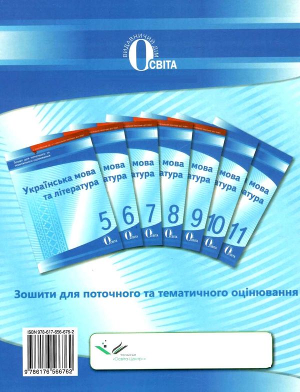 українська мова та література 8 клас зошит для поточного та тематичного оцінювання  ц Ціна (цена) 37.50грн. | придбати  купити (купить) українська мова та література 8 клас зошит для поточного та тематичного оцінювання  ц доставка по Украине, купить книгу, детские игрушки, компакт диски 6