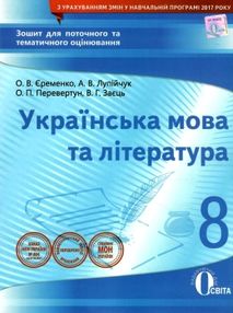 українська мова та література 8 клас зошит для поточного та тематичного оцінювання  ц українська мова та література 8 клас зошит для поточного та тематичного оцінювання  ц