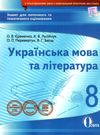 українська мова та література 8 клас зошит для поточного та тематичного оцінювання  ц Ціна (цена) 37.50грн. | придбати  купити (купить) українська мова та література 8 клас зошит для поточного та тематичного оцінювання  ц доставка по Украине, купить книгу, детские игрушки, компакт диски 0