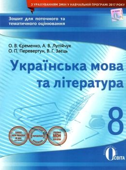 українська мова та література 8 клас зошит для поточного та тематичного оцінювання  ц Ціна (цена) 37.50грн. | придбати  купити (купить) українська мова та література 8 клас зошит для поточного та тематичного оцінювання  ц доставка по Украине, купить книгу, детские игрушки, компакт диски 0