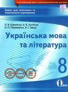 українська мова та література 8 клас зошит для поточного та тематичного оцінювання  ц Ціна (цена) 35.00грн. | придбати  купити (купить) українська мова та література 8 клас зошит для поточного та тематичного оцінювання  ц доставка по Украине, купить книгу, детские игрушки, компакт диски 1