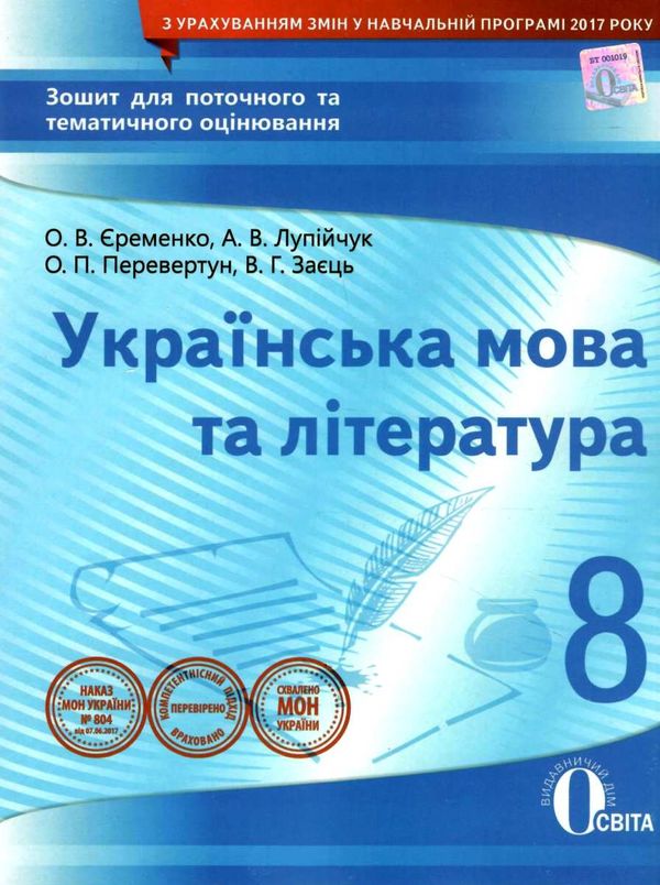 українська мова та література 8 клас зошит для поточного та тематичного оцінювання  ц Ціна (цена) 37.50грн. | придбати  купити (купить) українська мова та література 8 клас зошит для поточного та тематичного оцінювання  ц доставка по Украине, купить книгу, детские игрушки, компакт диски 1