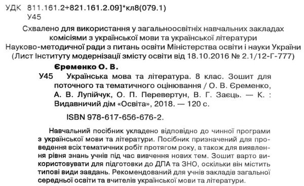 українська мова та література 8 клас зошит для поточного та тематичного оцінювання  ц Ціна (цена) 37.50грн. | придбати  купити (купить) українська мова та література 8 клас зошит для поточного та тематичного оцінювання  ц доставка по Украине, купить книгу, детские игрушки, компакт диски 2