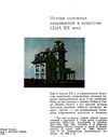 живопись США пути развития К.: Наукова думка 1989  (уживана, стан добрий) книга   ціна Ціна (цена) 400.00грн. | придбати  купити (купить) живопись США пути развития К.: Наукова думка 1989  (уживана, стан добрий) книга   ціна доставка по Украине, купить книгу, детские игрушки, компакт диски 4