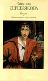 Зинаида Серебрякова. Письма. Современники о художнице. М: Изобразительное искусство 1987 г.  (ужив Ціна (цена) 400.00грн. | придбати  купити (купить) Зинаида Серебрякова. Письма. Современники о художнице. М: Изобразительное искусство 1987 г.  (ужив доставка по Украине, купить книгу, детские игрушки, компакт диски 1