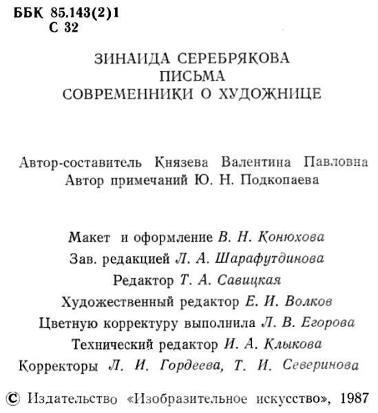 Зинаида Серебрякова. Письма. Современники о художнице. М: Изобразительное искусство 1987 г.  (ужив Ціна (цена) 400.00грн. | придбати  купити (купить) Зинаида Серебрякова. Письма. Современники о художнице. М: Изобразительное искусство 1987 г.  (ужив доставка по Украине, купить книгу, детские игрушки, компакт диски 2