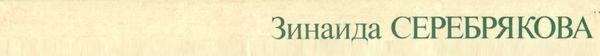 Зинаида Серебрякова. Письма. Современники о художнице. М: Изобразительное искусство 1987 г.  (ужив Ціна (цена) 400.00грн. | придбати  купити (купить) Зинаида Серебрякова. Письма. Современники о художнице. М: Изобразительное искусство 1987 г.  (ужив доставка по Украине, купить книгу, детские игрушки, компакт диски 8