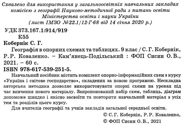 географія 9 клас в опорних схемах таблицях та картосхемах Ціна (цена) 69.90грн. | придбати  купити (купить) географія 9 клас в опорних схемах таблицях та картосхемах доставка по Украине, купить книгу, детские игрушки, компакт диски 2