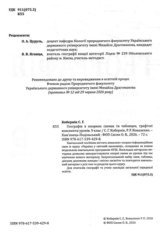 Географія 9 клас в опорних схемах та картосхемах Графічні конспекти НУШ Ціна (цена) 135.60грн. | придбати  купити (купить) Географія 9 клас в опорних схемах та картосхемах Графічні конспекти НУШ доставка по Украине, купить книгу, детские игрушки, компакт диски 1