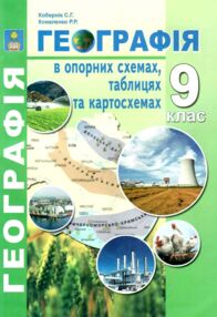географія 9 клас в опорних схемах таблицях та картосхемах