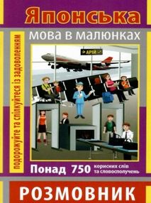 розмовник в малюнках японська мова книга   купити розмовник в малюнках японська мова книга   купити