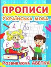 прописи українська мова розвиваюча абетка Ціна (цена) 12.90грн. | придбати  купити (купить) прописи українська мова розвиваюча абетка доставка по Украине, купить книгу, детские игрушки, компакт диски 0