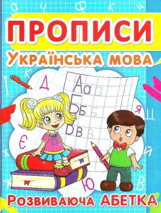 прописи українська мова розвиваюча абетка Ціна (цена) 12.90грн. | придбати  купити (купить) прописи українська мова розвиваюча абетка доставка по Украине, купить книгу, детские игрушки, компакт диски 0
