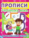 прописи українська мова друкований шрифт Ціна (цена) 13.30грн. | придбати  купити (купить) прописи українська мова друкований шрифт доставка по Украине, купить книгу, детские игрушки, компакт диски 1