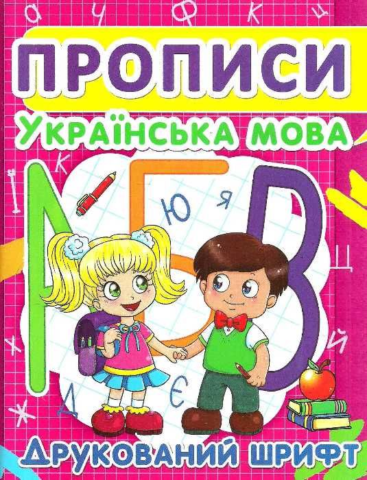 прописи українська мова друкований шрифт Ціна (цена) 13.30грн. | придбати  купити (купить) прописи українська мова друкований шрифт доставка по Украине, купить книгу, детские игрушки, компакт диски 1