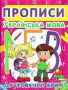 прописи українська мова друкований шрифт Ціна (цена) 13.30грн. | придбати  купити (купить) прописи українська мова друкований шрифт доставка по Украине, купить книгу, детские игрушки, компакт диски 0