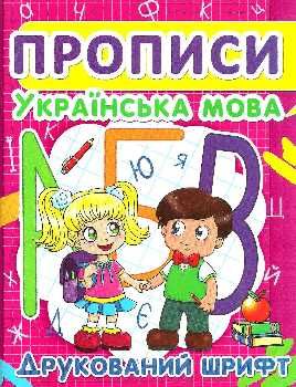 прописи українська мова друкований шрифт 9786177352456 Ціна (цена) 13.80грн. | придбати  купити (купить) прописи українська мова друкований шрифт 9786177352456 доставка по Украине, купить книгу, детские игрушки, компакт диски 0