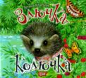 Злючка колючка серія виховання казкою купити