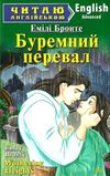 буремний перевал читаємо англійською рівень upper-intermed Ціна (цена) 125.40грн. | придбати  купити (купить) буремний перевал читаємо англійською рівень upper-intermed доставка по Украине, купить книгу, детские игрушки, компакт диски 1