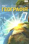 географія 7 клас підручник Бойко Ціна (цена) 121.88грн. | придбати  купити (купить) географія 7 клас підручник Бойко доставка по Украине, купить книгу, детские игрушки, компакт диски 0