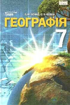 географія 7 клас підручник Бойко Ціна (цена) 121.88грн. | придбати  купити (купить) географія 7 клас підручник Бойко доставка по Украине, купить книгу, детские игрушки, компакт диски 0