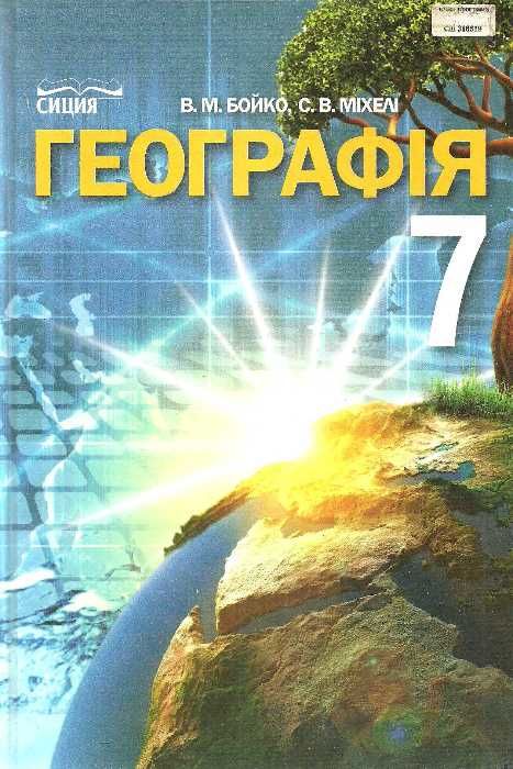 географія 7 клас підручник Бойко Ціна (цена) 121.88грн. | придбати  купити (купить) географія 7 клас підручник Бойко доставка по Украине, купить книгу, детские игрушки, компакт диски 1