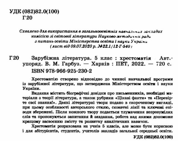 зарубіжна література 5 клас хрестоматія Гарбуз Ціна (цена) 122.00грн. | придбати  купити (купить) зарубіжна література 5 клас хрестоматія Гарбуз доставка по Украине, купить книгу, детские игрушки, компакт диски 1