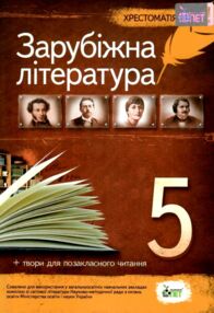 зарубіжна література 5 клас хрестоматія Гарбуз зарубіжна література 5 клас хрестоматія Гарбуз