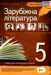зарубіжна література 5 клас хрестоматія Гарбуз Ціна (цена) 122.00грн. | придбати  купити (купить) зарубіжна література 5 клас хрестоматія Гарбуз доставка по Украине, купить книгу, детские игрушки, компакт диски 0