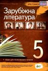 зарубіжна література 5 клас хрестоматія Гарбуз Ціна (цена) 129.00грн. | придбати  купити (купить) зарубіжна література 5 клас хрестоматія Гарбуз доставка по Украине, купить книгу, детские игрушки, компакт диски 1